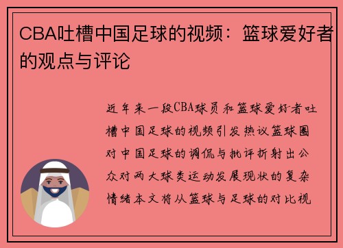 CBA吐槽中国足球的视频：篮球爱好者的观点与评论