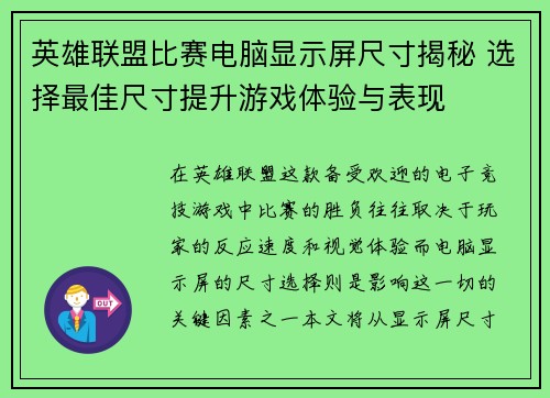 英雄联盟比赛电脑显示屏尺寸揭秘 选择最佳尺寸提升游戏体验与表现