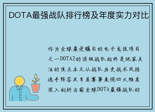 DOTA最强战队排行榜及年度实力对比