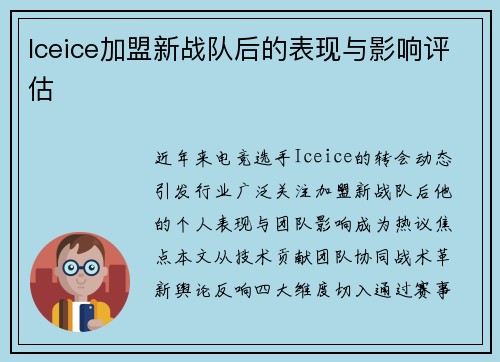 Iceice加盟新战队后的表现与影响评估