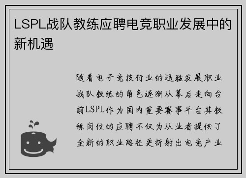 LSPL战队教练应聘电竞职业发展中的新机遇