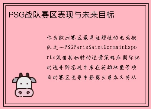 PSG战队赛区表现与未来目标