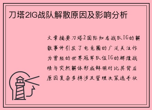 刀塔2IG战队解散原因及影响分析