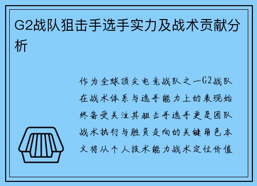 G2战队狙击手选手实力及战术贡献分析