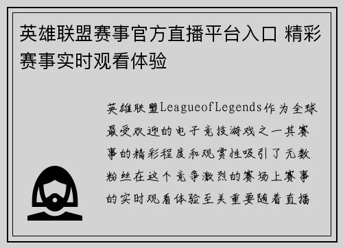 英雄联盟赛事官方直播平台入口 精彩赛事实时观看体验