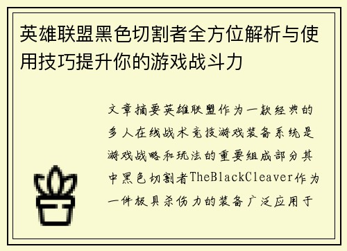 英雄联盟黑色切割者全方位解析与使用技巧提升你的游戏战斗力