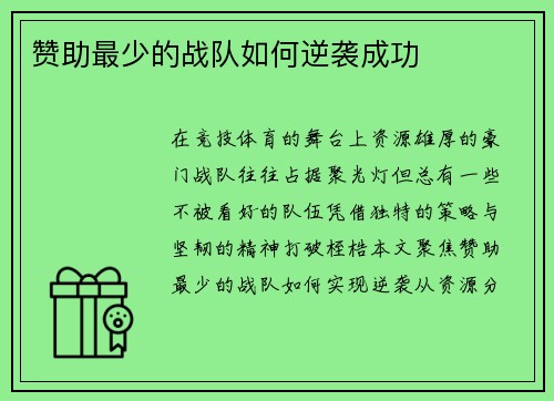 赞助最少的战队如何逆袭成功
