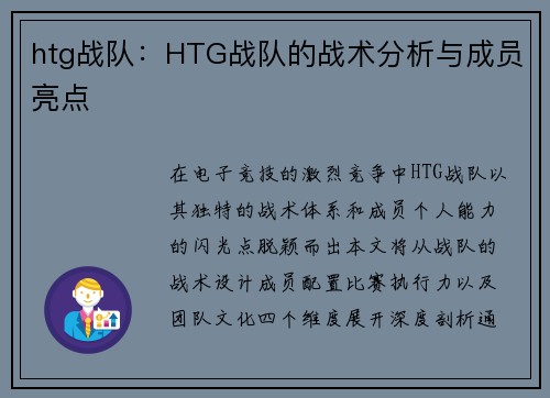 htg战队：HTG战队的战术分析与成员亮点