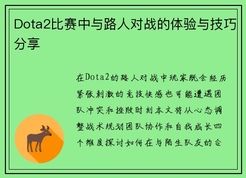 Dota2比赛中与路人对战的体验与技巧分享