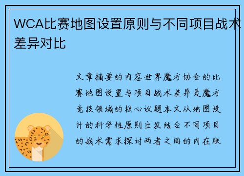 WCA比赛地图设置原则与不同项目战术差异对比