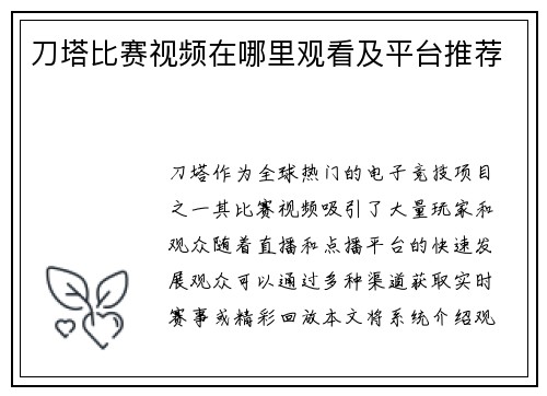 刀塔比赛视频在哪里观看及平台推荐