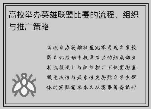 高校举办英雄联盟比赛的流程、组织与推广策略
