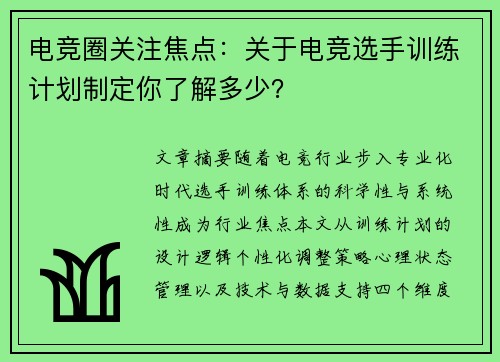 电竞圈关注焦点：关于电竞选手训练计划制定你了解多少？
