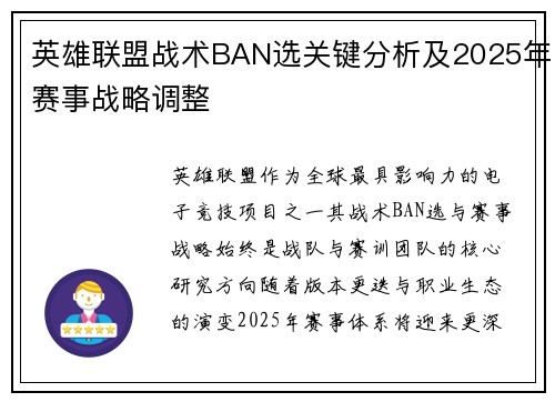 英雄联盟战术BAN选关键分析及2025年赛事战略调整