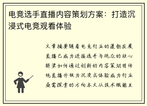 电竞选手直播内容策划方案：打造沉浸式电竞观看体验