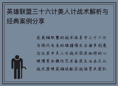 英雄联盟三十六计美人计战术解析与经典案例分享