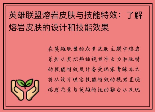 英雄联盟熔岩皮肤与技能特效：了解熔岩皮肤的设计和技能效果