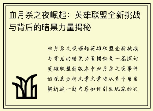 血月杀之夜崛起：英雄联盟全新挑战与背后的暗黑力量揭秘