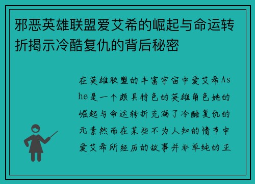 邪恶英雄联盟爱艾希的崛起与命运转折揭示冷酷复仇的背后秘密