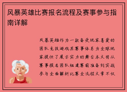 风暴英雄比赛报名流程及赛事参与指南详解