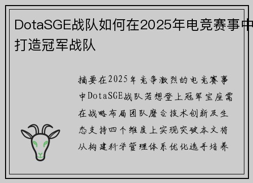 DotaSGE战队如何在2025年电竞赛事中打造冠军战队