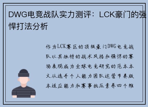 DWG电竞战队实力测评：LCK豪门的强悍打法分析