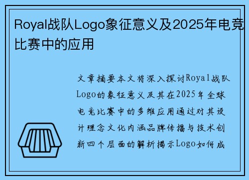 Royal战队Logo象征意义及2025年电竞比赛中的应用