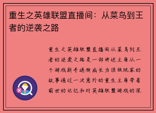 重生之英雄联盟直播间：从菜鸟到王者的逆袭之路