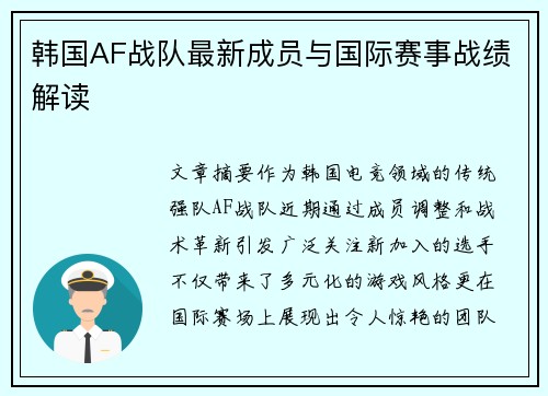 韩国AF战队最新成员与国际赛事战绩解读
