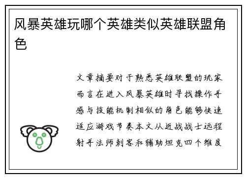风暴英雄玩哪个英雄类似英雄联盟角色