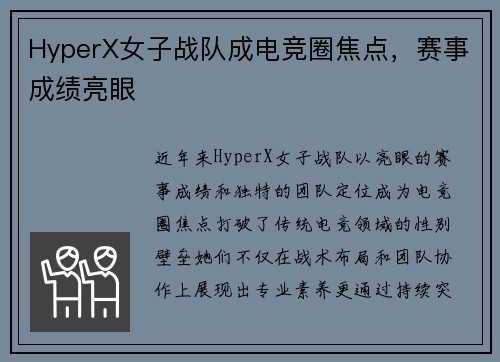 HyperX女子战队成电竞圈焦点，赛事成绩亮眼