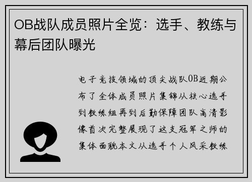 OB战队成员照片全览：选手、教练与幕后团队曝光