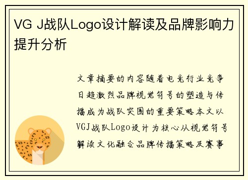 VG J战队Logo设计解读及品牌影响力提升分析