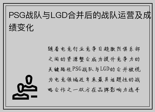 PSG战队与LGD合并后的战队运营及成绩变化