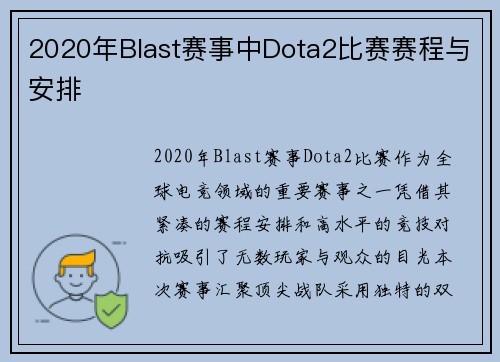 2020年Blast赛事中Dota2比赛赛程与安排