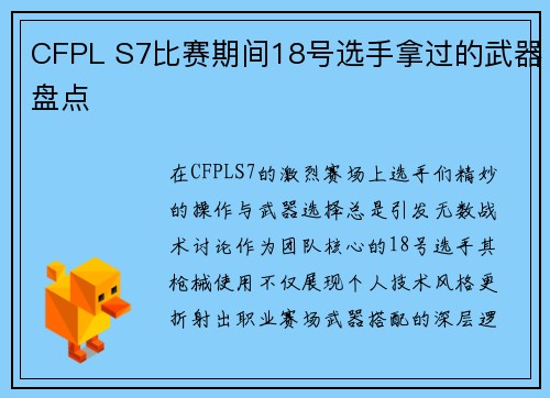 CFPL S7比赛期间18号选手拿过的武器盘点