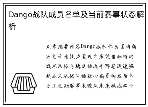 Dango战队成员名单及当前赛事状态解析