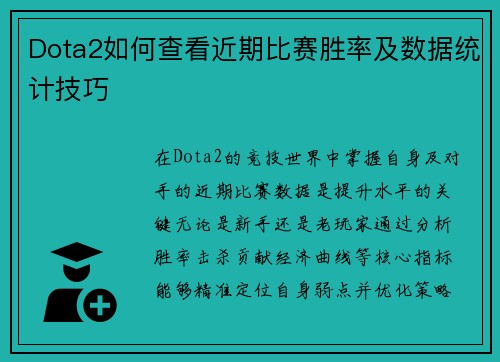 Dota2如何查看近期比赛胜率及数据统计技巧
