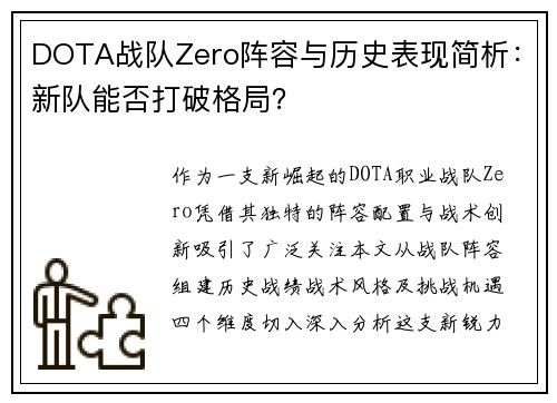 DOTA战队Zero阵容与历史表现简析：新队能否打破格局？