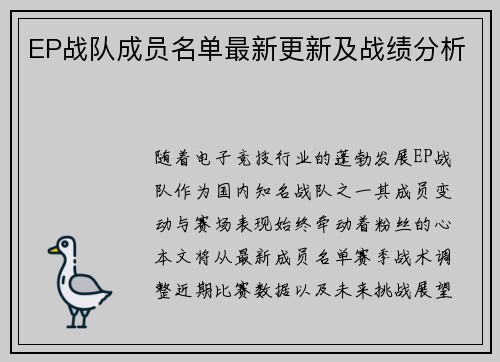 EP战队成员名单最新更新及战绩分析