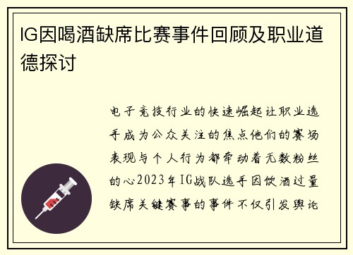 IG因喝酒缺席比赛事件回顾及职业道德探讨