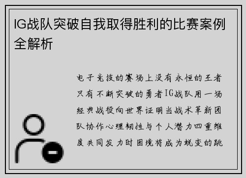 IG战队突破自我取得胜利的比赛案例全解析