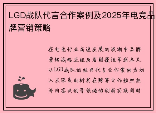 LGD战队代言合作案例及2025年电竞品牌营销策略