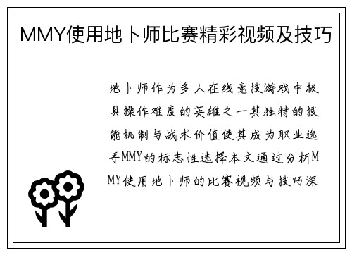 MMY使用地卜师比赛精彩视频及技巧