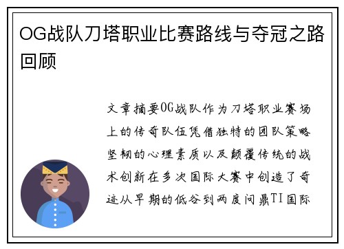 OG战队刀塔职业比赛路线与夺冠之路回顾