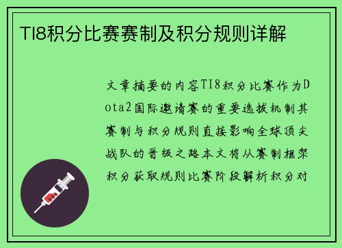 TI8积分比赛赛制及积分规则详解