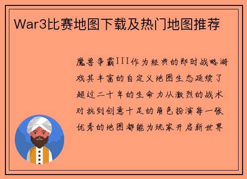 War3比赛地图下载及热门地图推荐