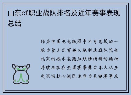 山东cf职业战队排名及近年赛事表现总结