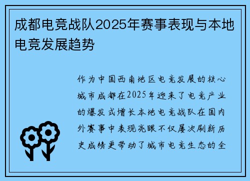成都电竞战队2025年赛事表现与本地电竞发展趋势