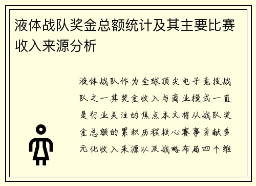 液体战队奖金总额统计及其主要比赛收入来源分析